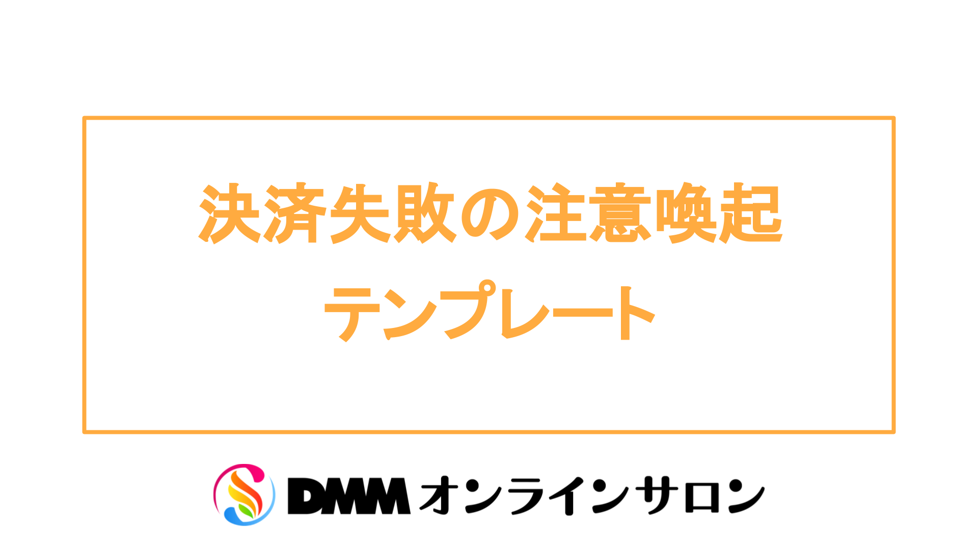 決済失敗の注意喚起テンプレート