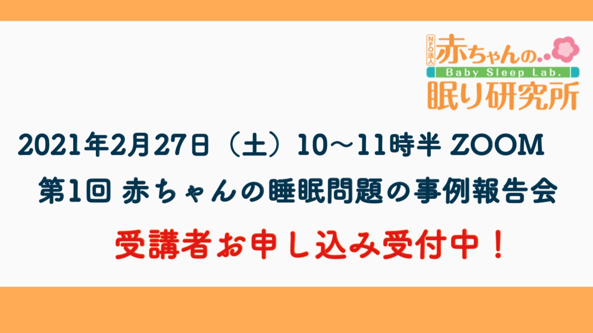 【申込み受付中】2/27(土)第1回 赤ちゃんの睡眠問題の事例報告会