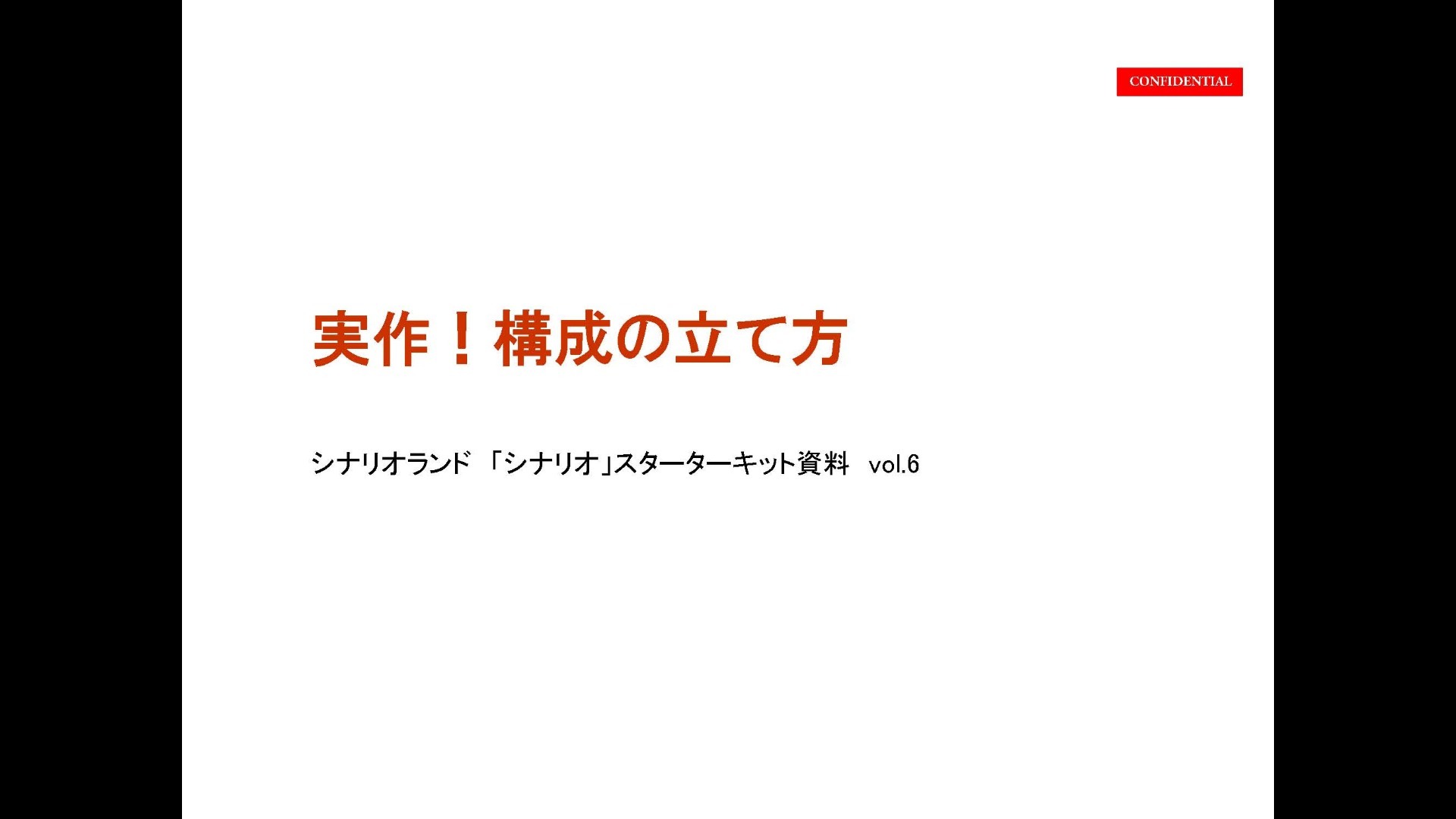 【イベント模様】実作!構成の立て方