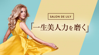 リリー クレア Salon De Lily 一生美人力を磨く Dmm オンラインサロン