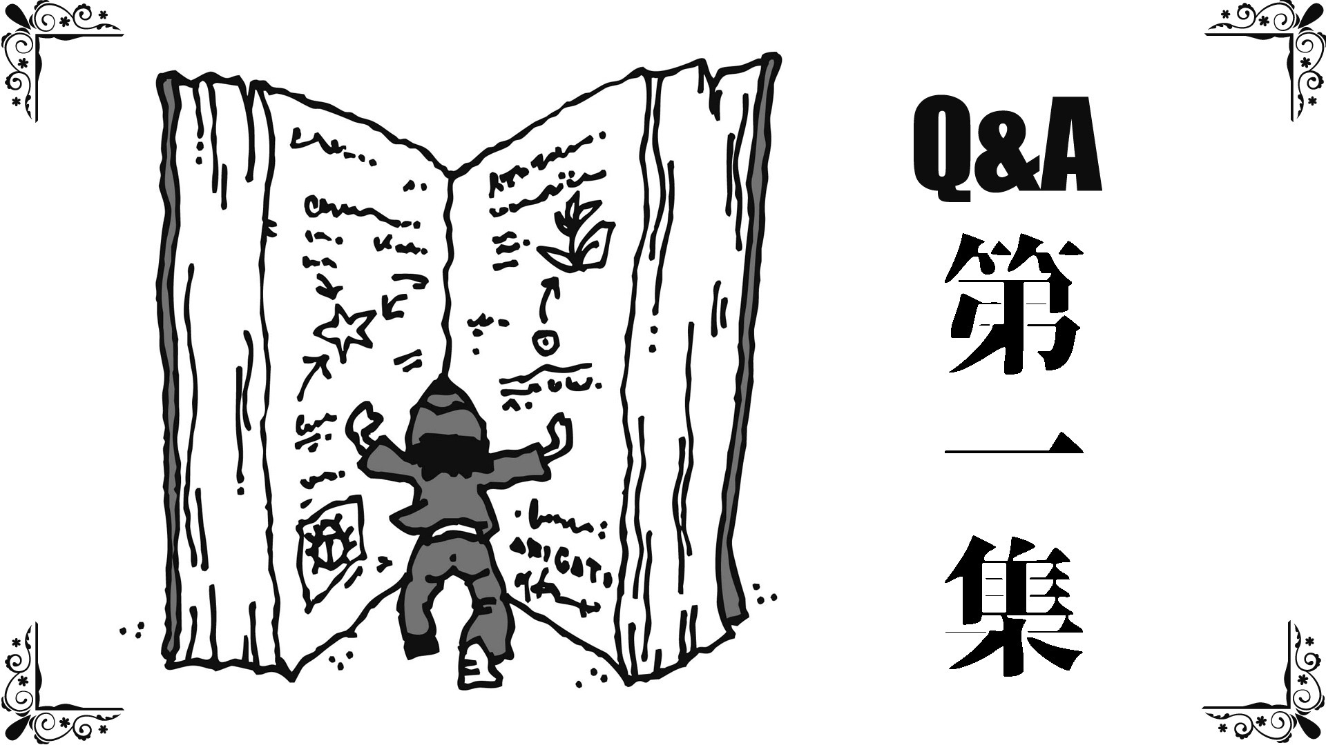 シナリオライター志望者のためのお助けQ&A集①