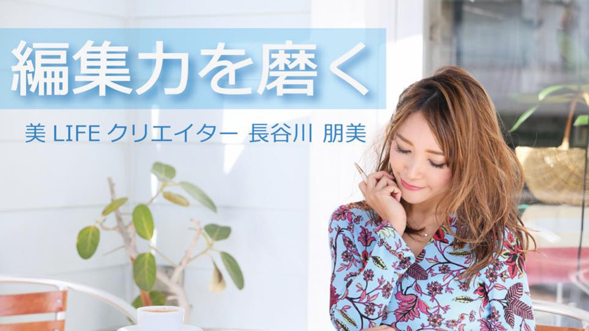 【セミナー動画】編集力を磨く