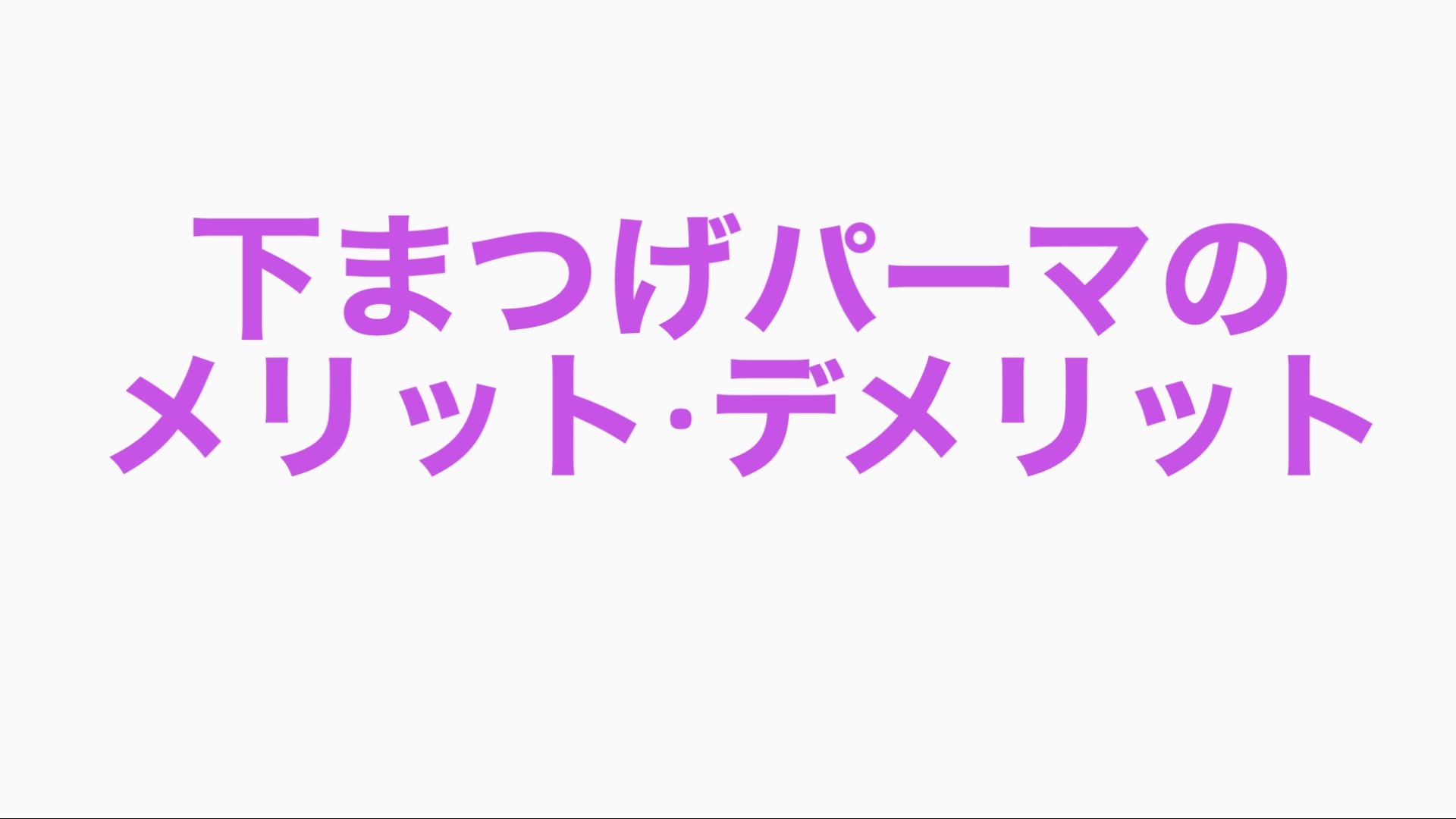 下まつげパーマのメリット・デメリット