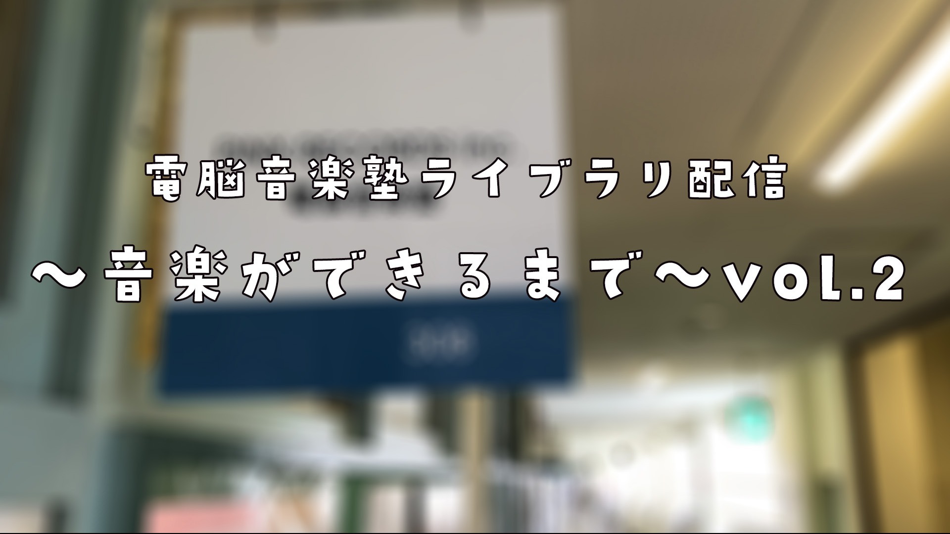 ~音楽ができるまで~ vol.2【無料公開中】