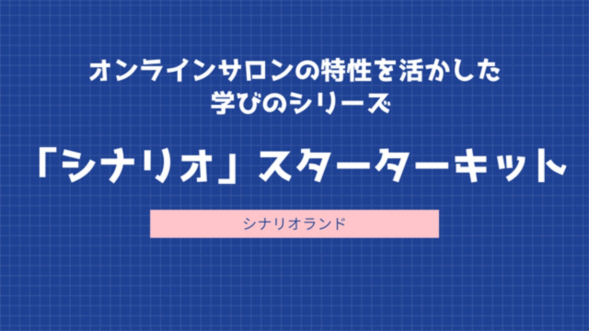 「シナリオ」スターターキット