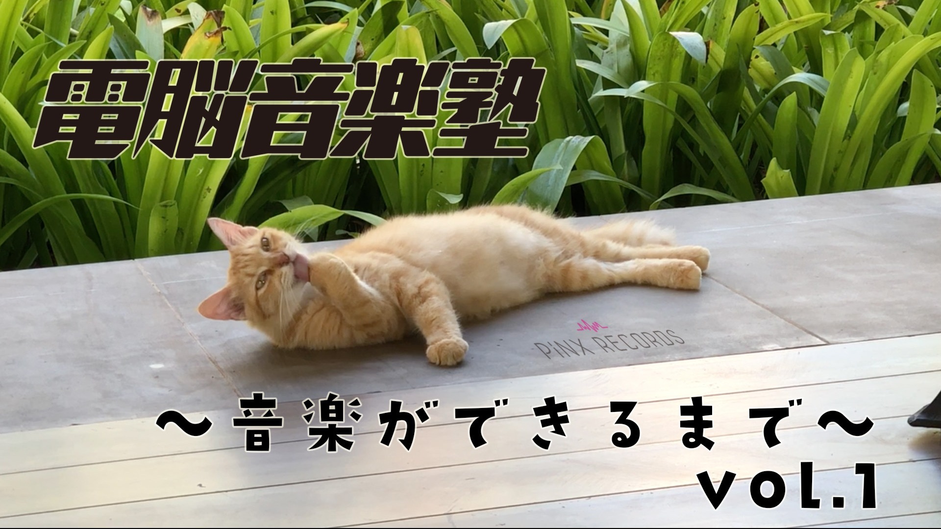 ~音楽ができるまで~ vol.1【無料公開中】