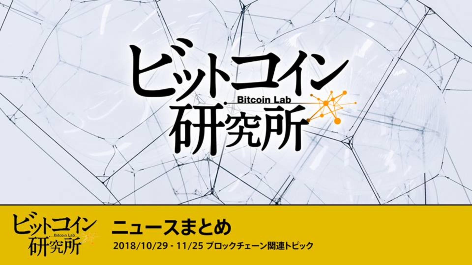 2018/10/29-11/18 ブロックチェーン関連トピック