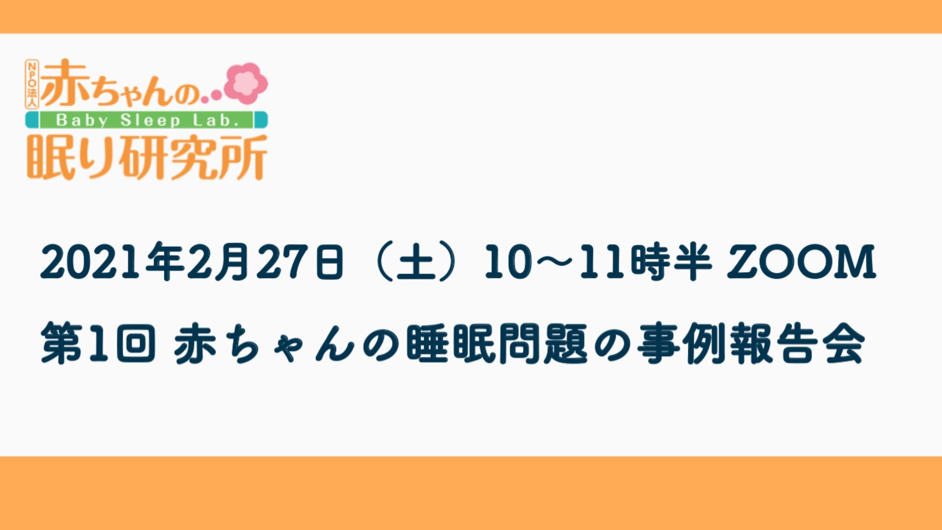【終了しました】2/27(土)第1回 赤ちゃんの睡眠問題の事例報告会