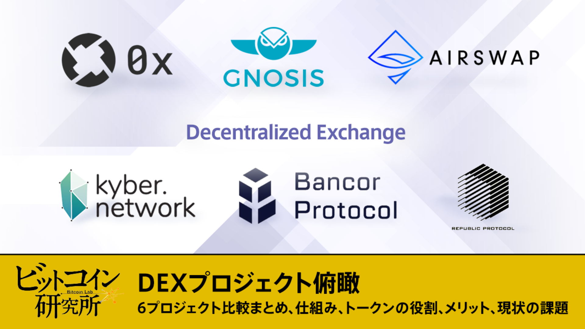 【レポート No.100】DEXプロジェクト俯瞰