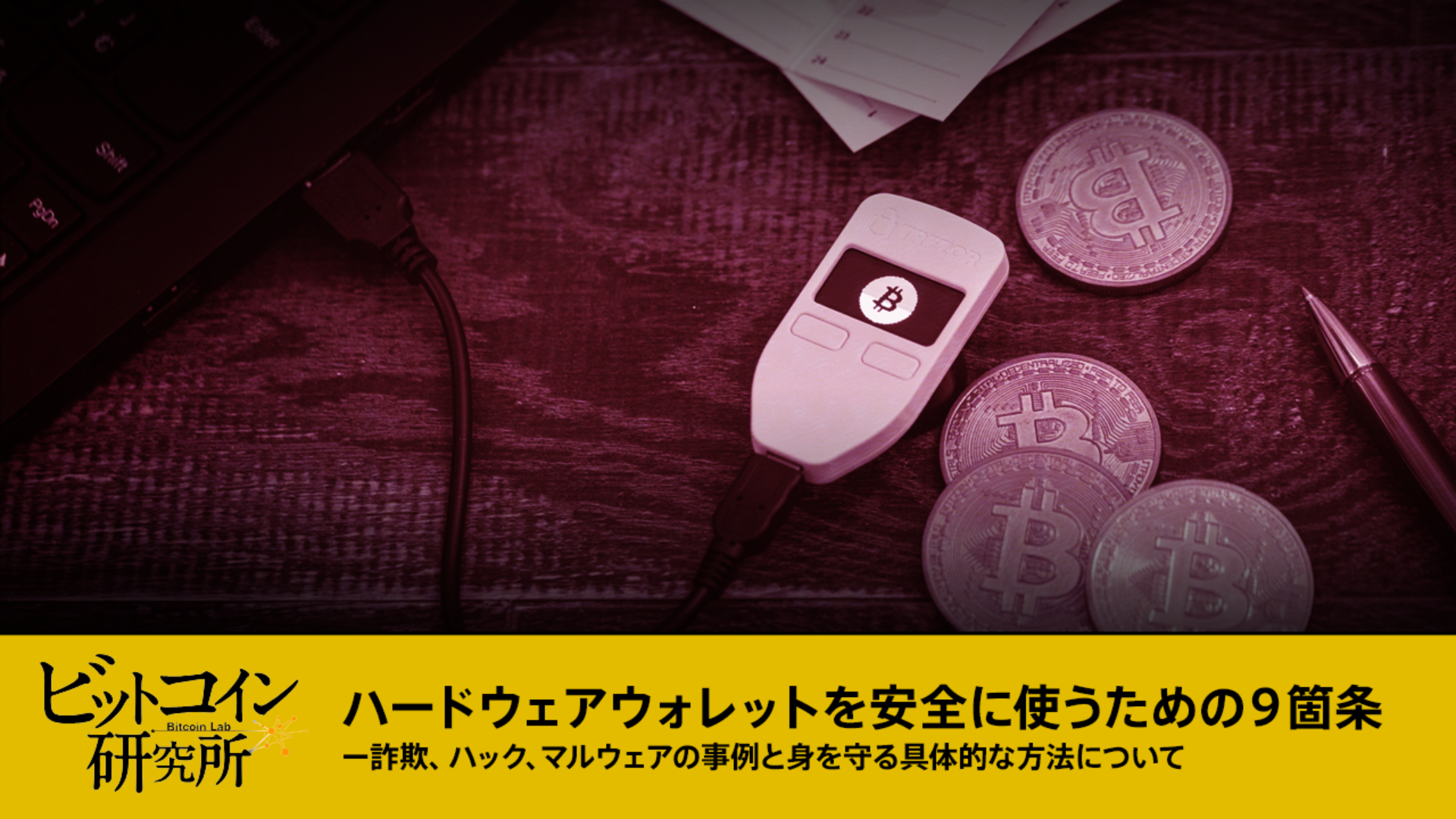 【レポートNo.101】ハードウェアウォレットを安全に使うための9箇条