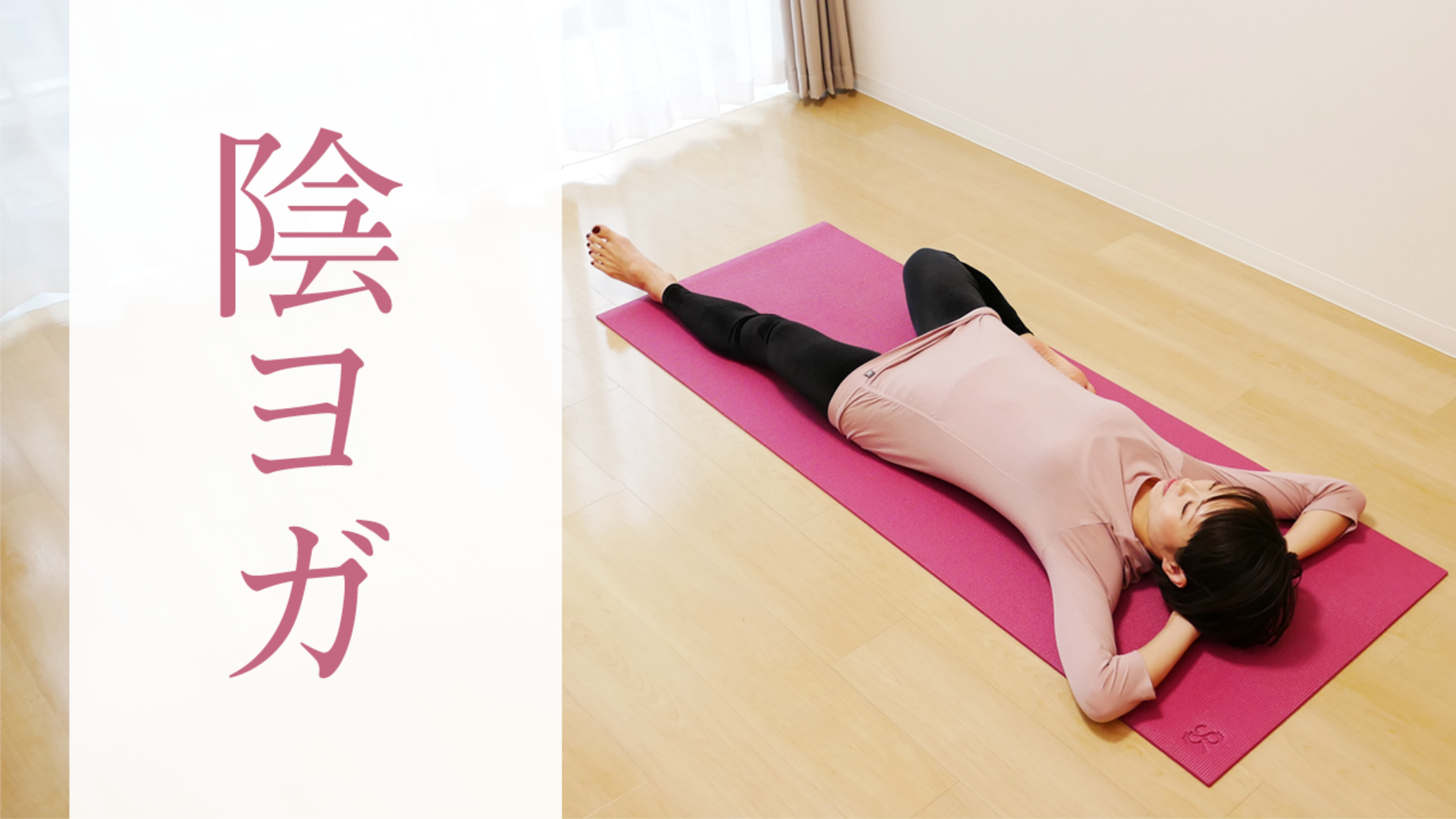 陰ヨガ フルレッスン 1時間
