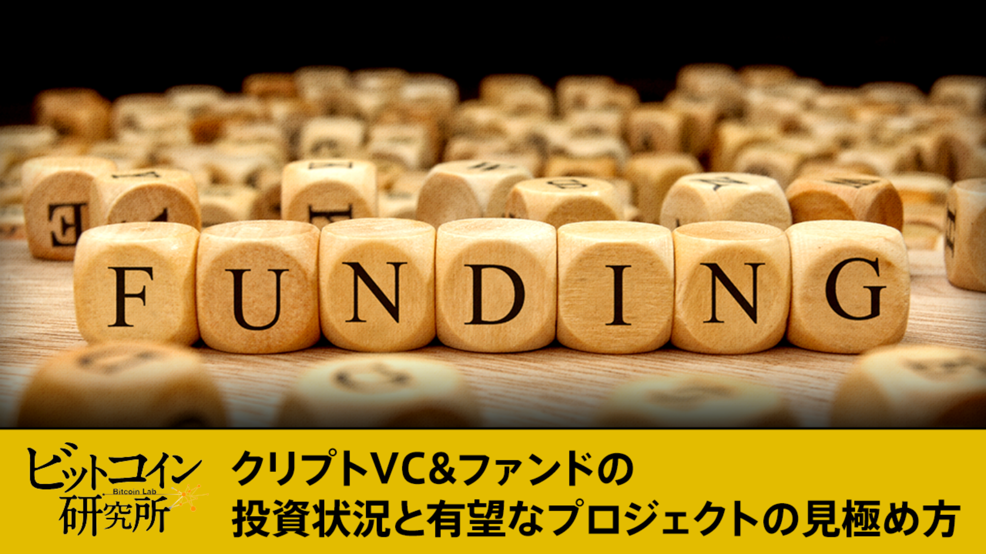 【レポート】クリプトVC&ファンドの投資状況と有望プロジェクトの見極め