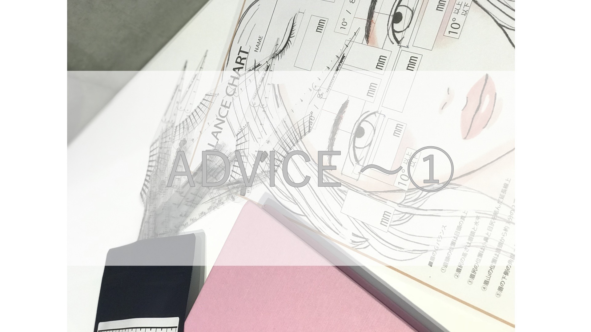 ADVICE ~Part①