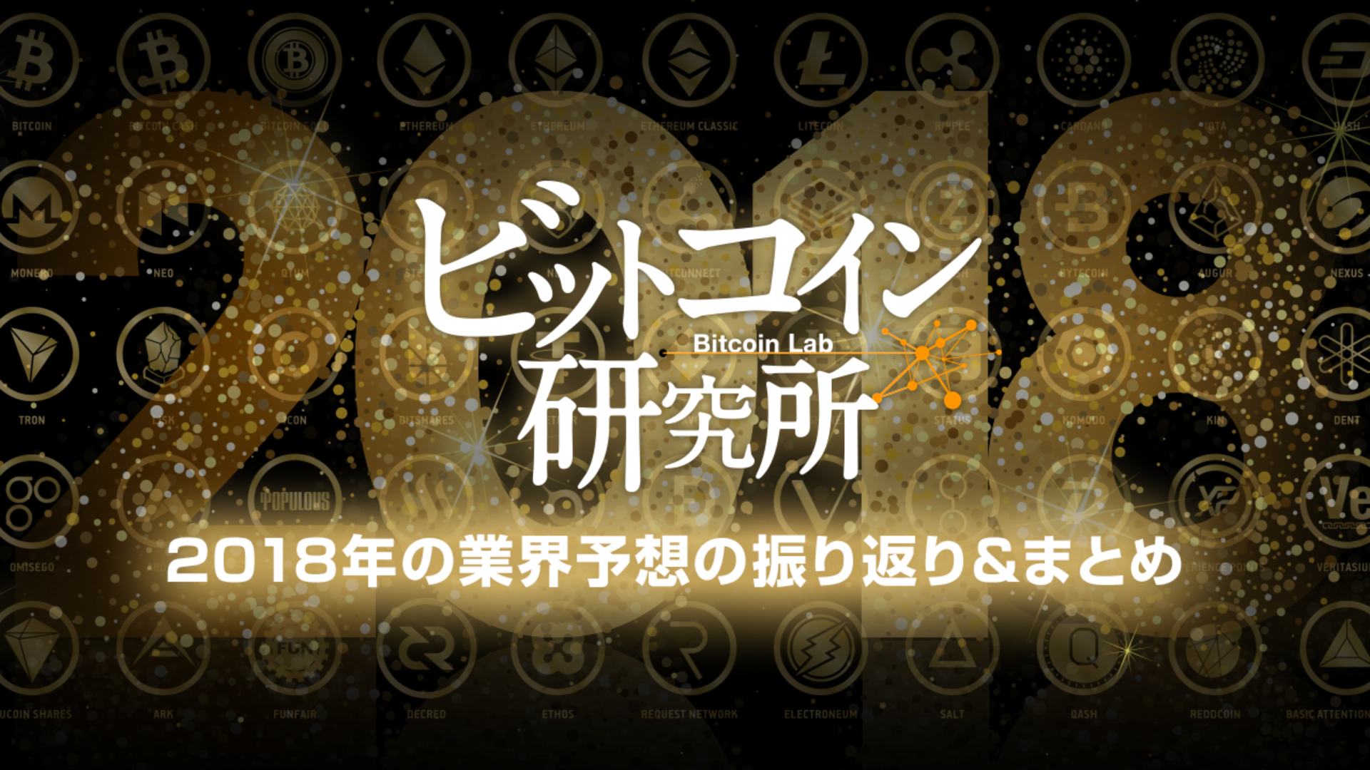 【レポート No.120】2018年の業界予想の振り返り&まとめ