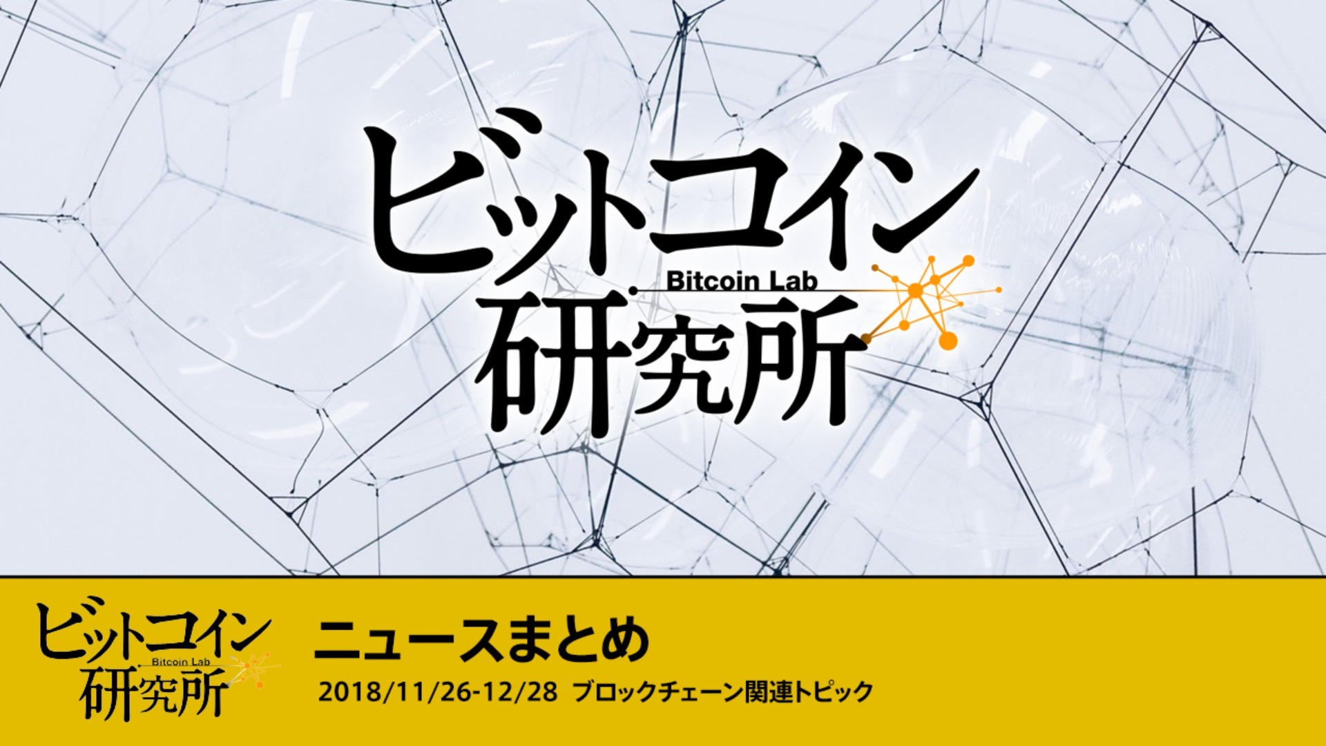 2018/11/26-12/28 ブロックチェーン関連トピック