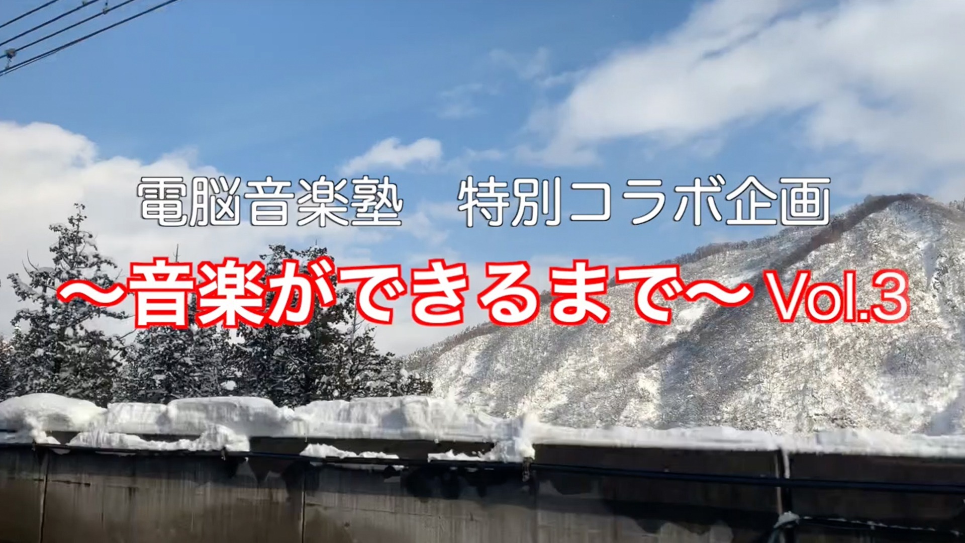 ~音楽ができるまで~ vol.3【無料公開中】