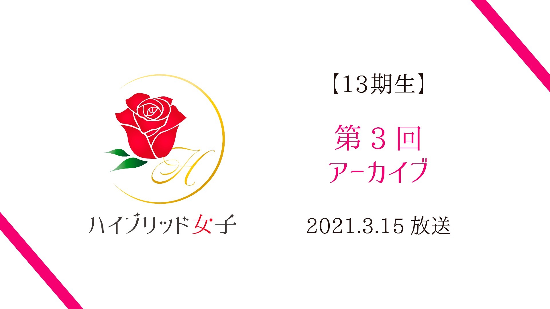 【ハイブリッド女子13期生】第3回 part1〜3