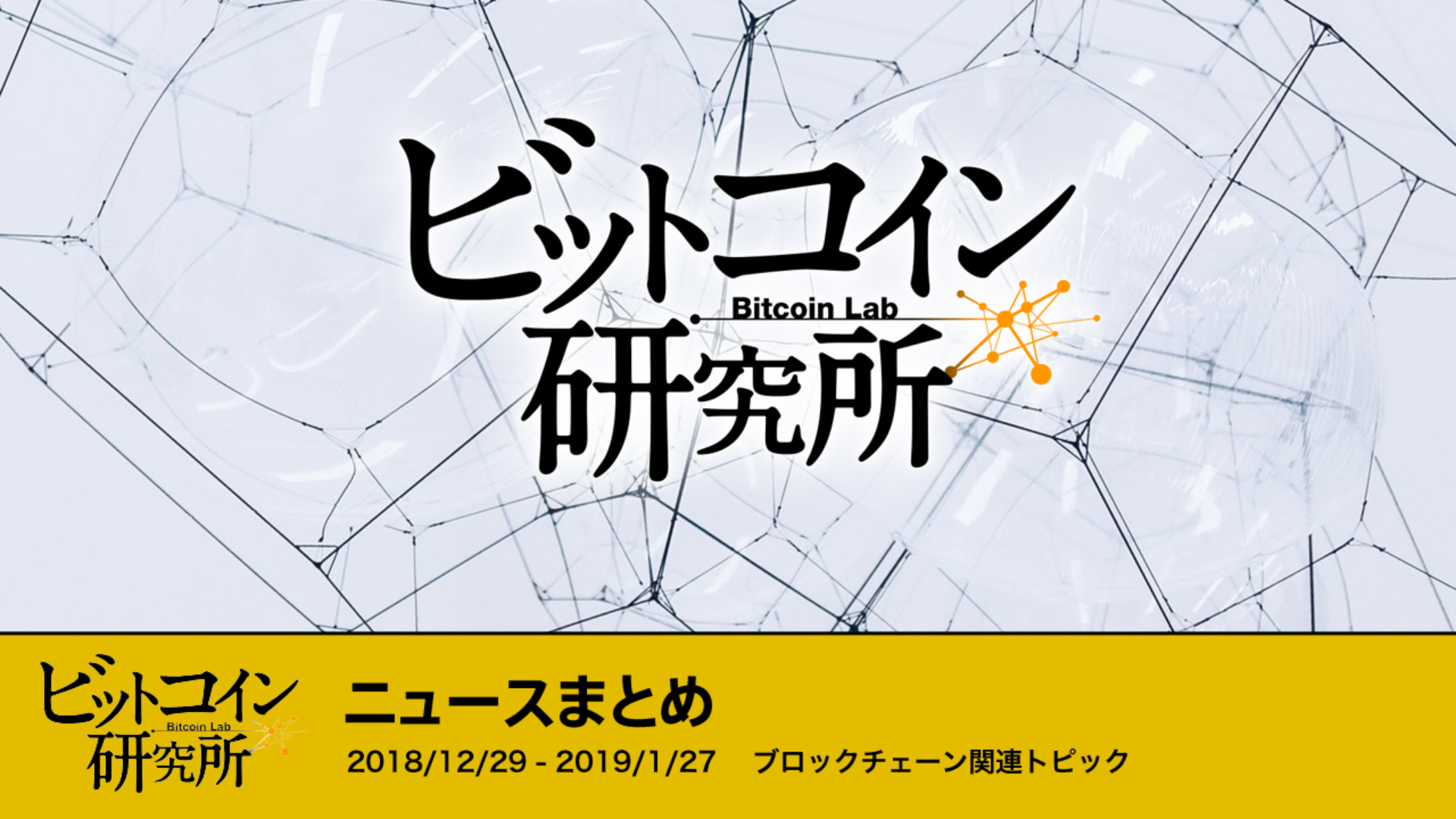 2018/12/29-2019/1/27 ブロックチェーン関連トピック