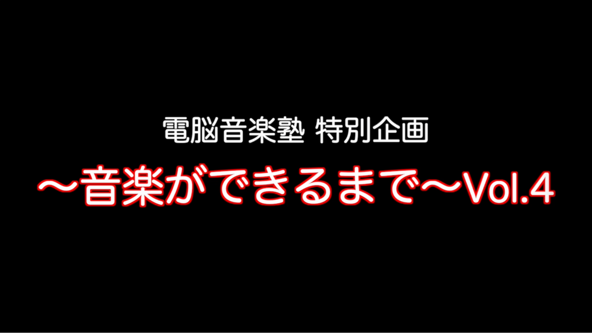 〜音楽ができるまで〜vol.4