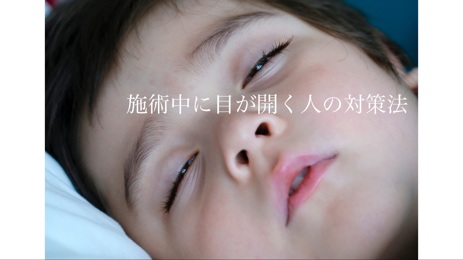 目が開く人の場合の対策