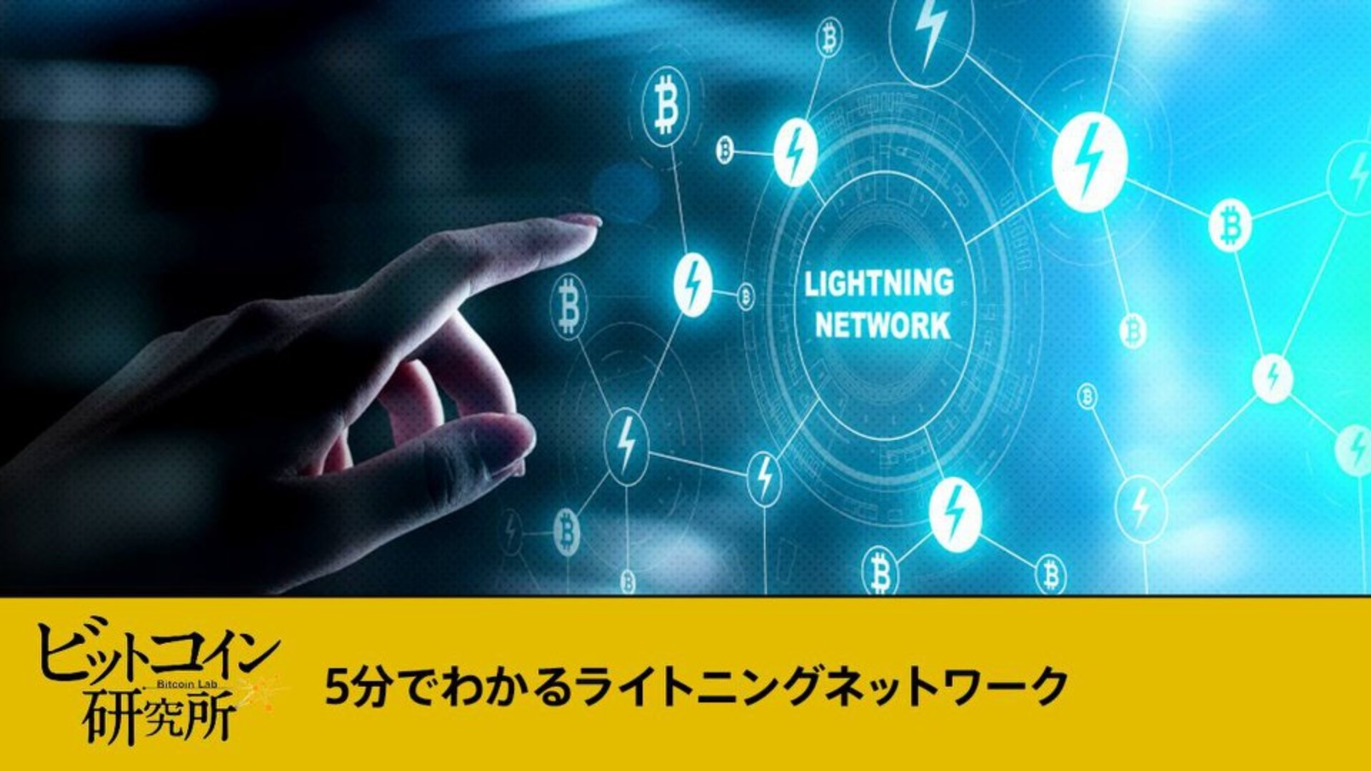 【レポート No.126】5分でわかるライトニングネットワーク