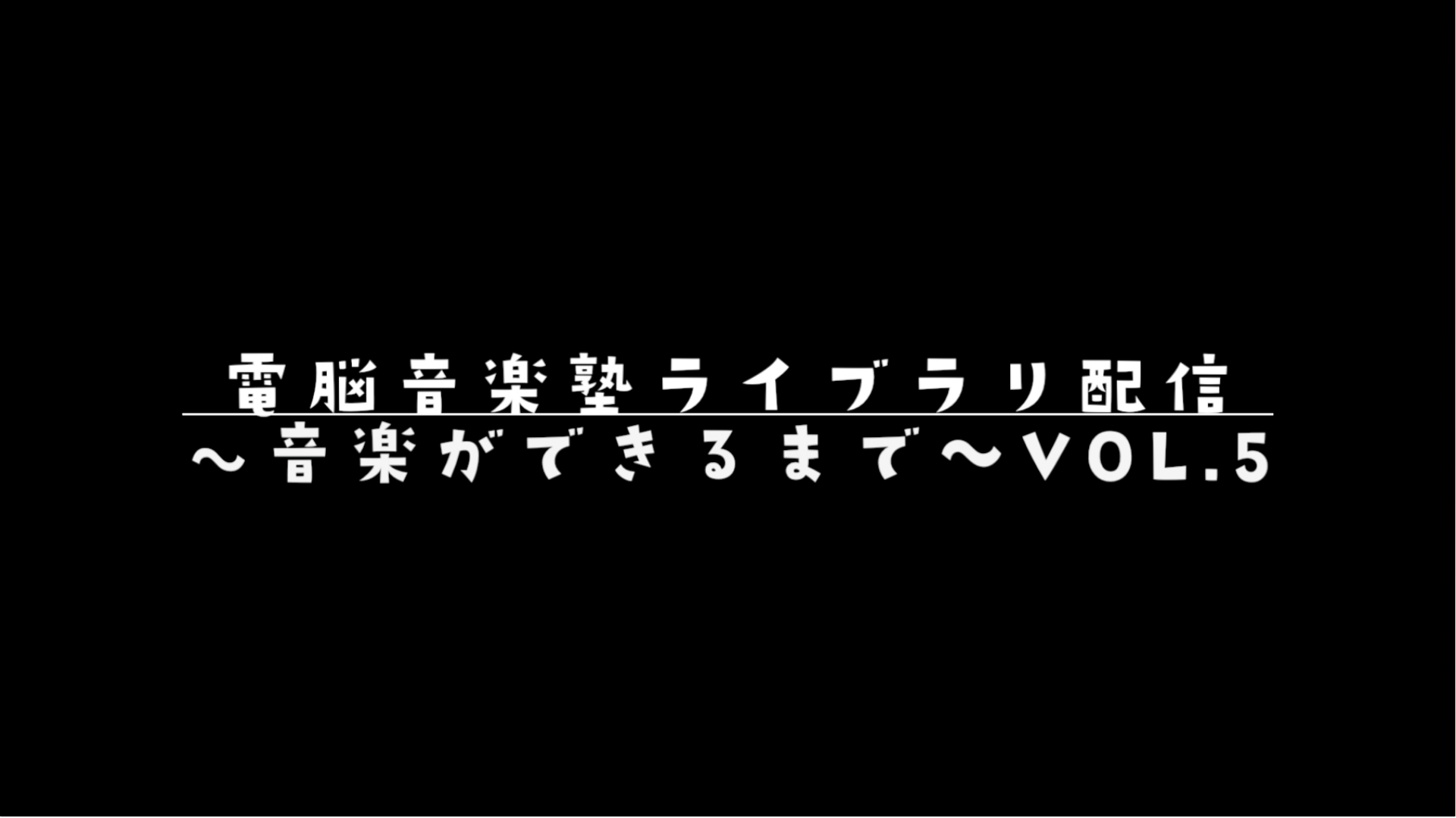 〜音楽ができるまで〜vol.5