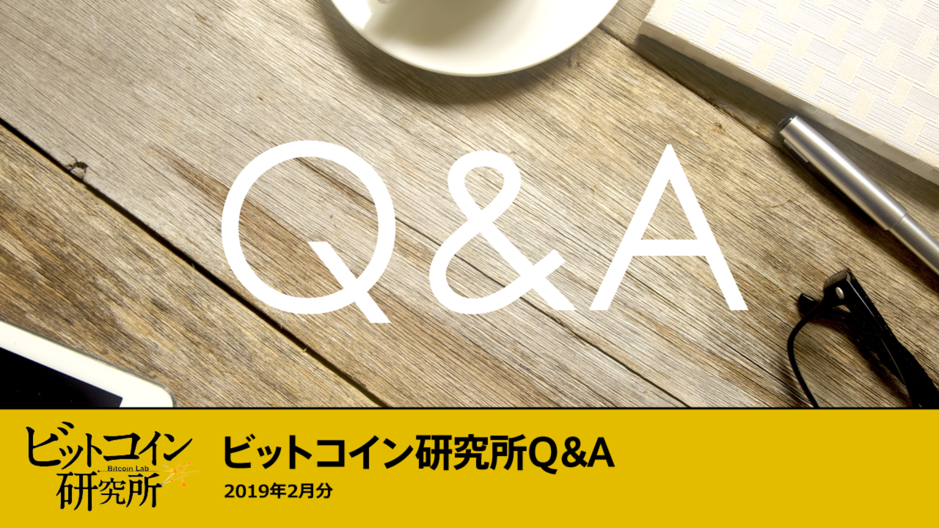 【サロン限定】質問回答(2019年2月分)
