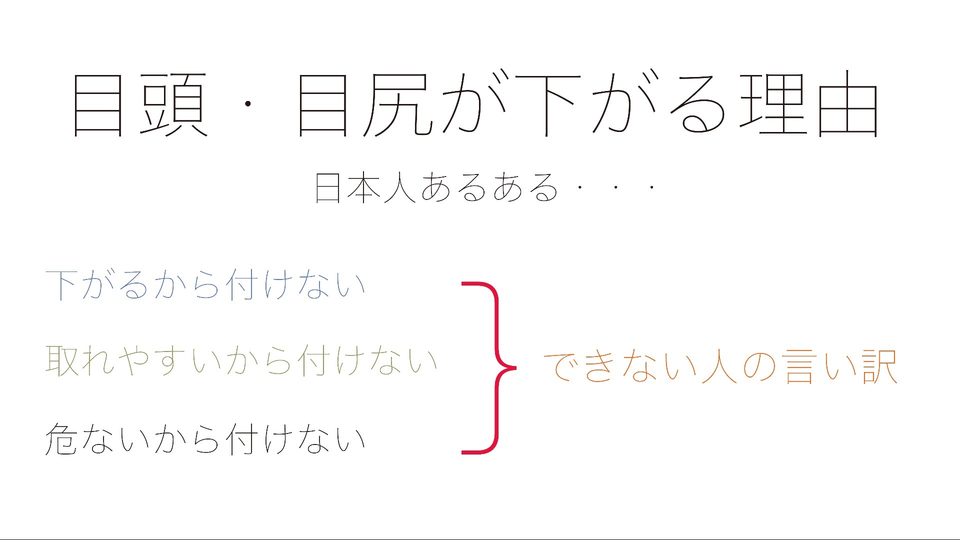 持ちが良い目頭と目尻の付け方