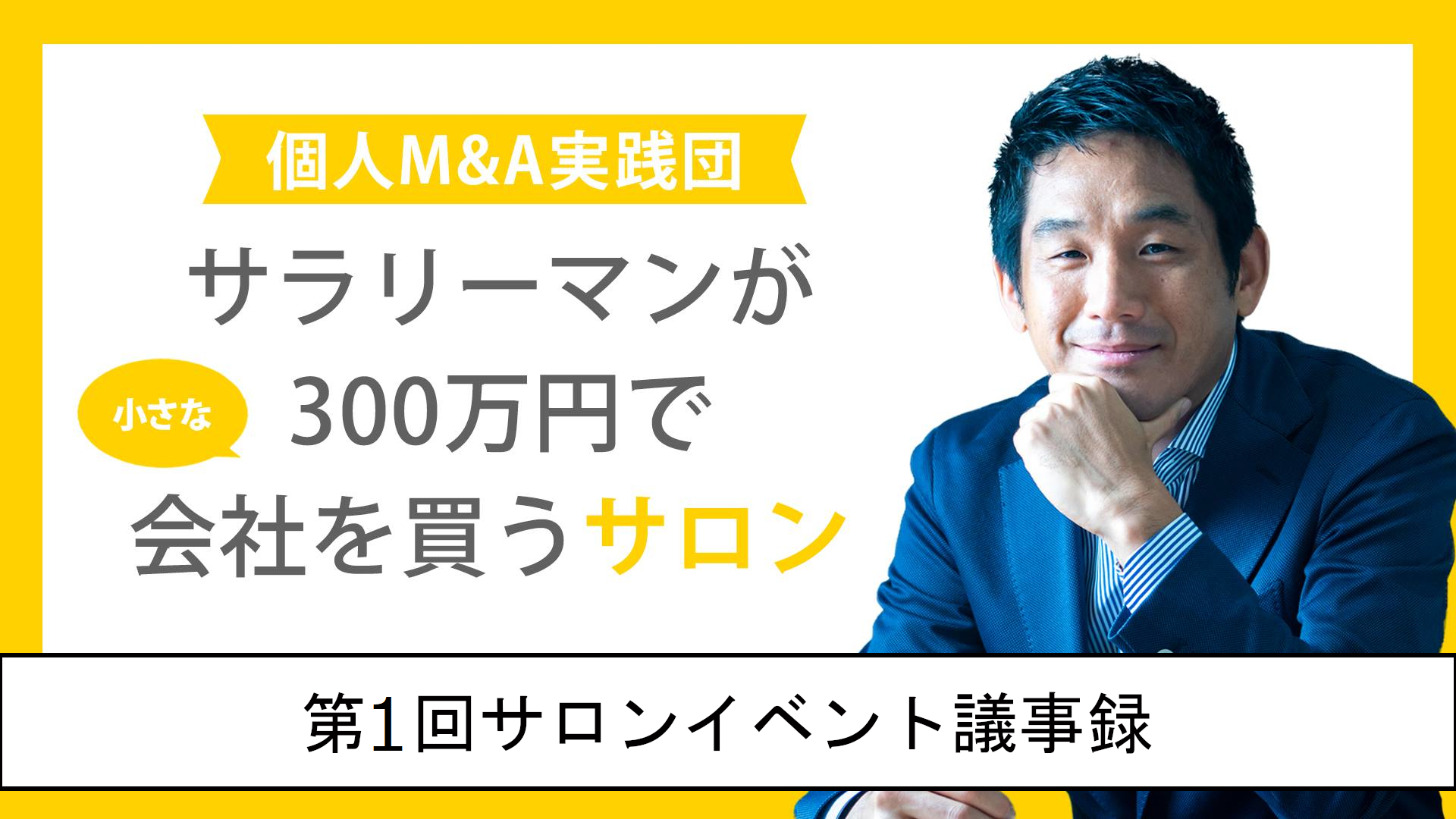 【コラム】第1回サロンイベント議事録①