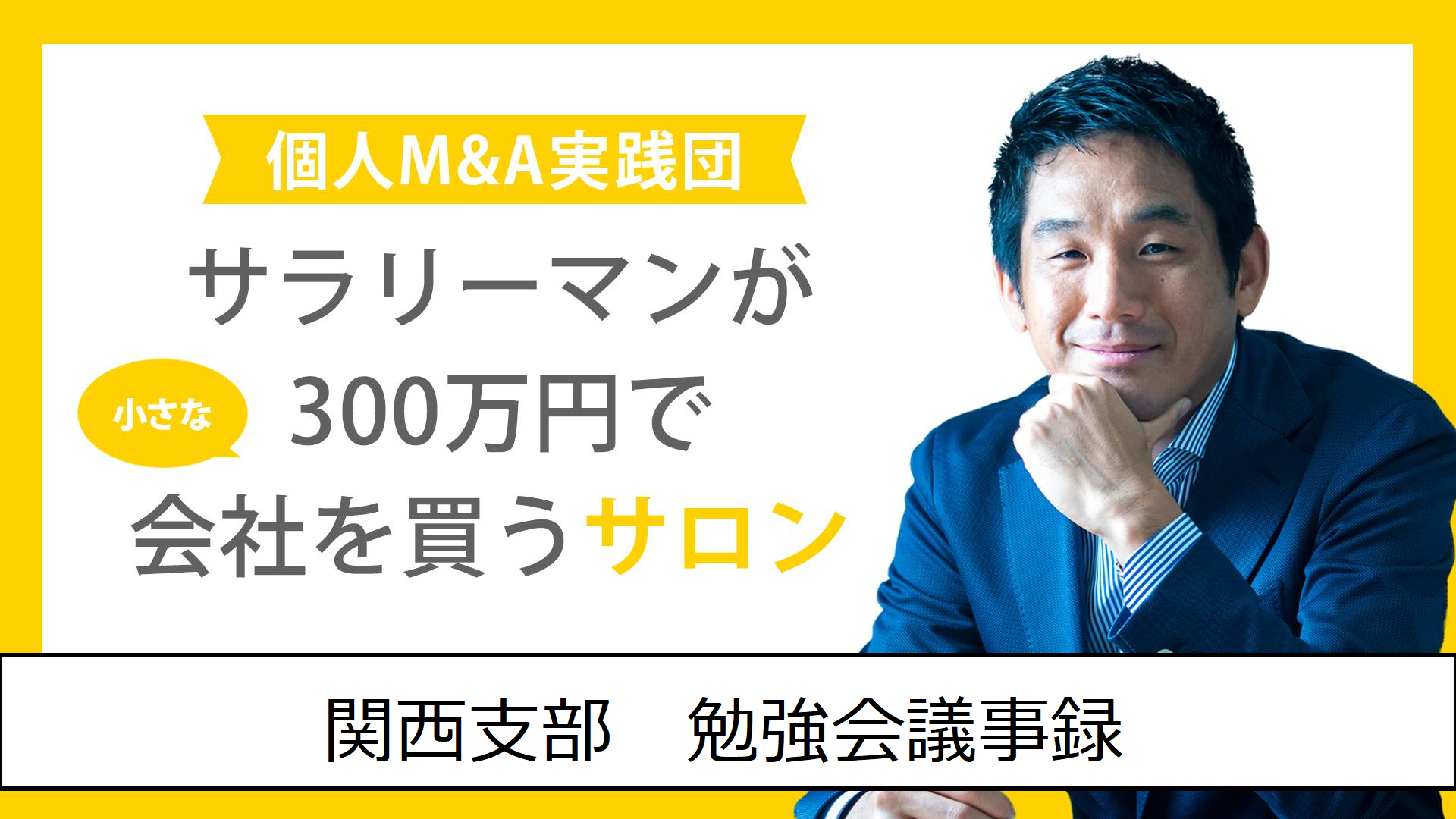 【コラム】関西支部 勉強会議事録