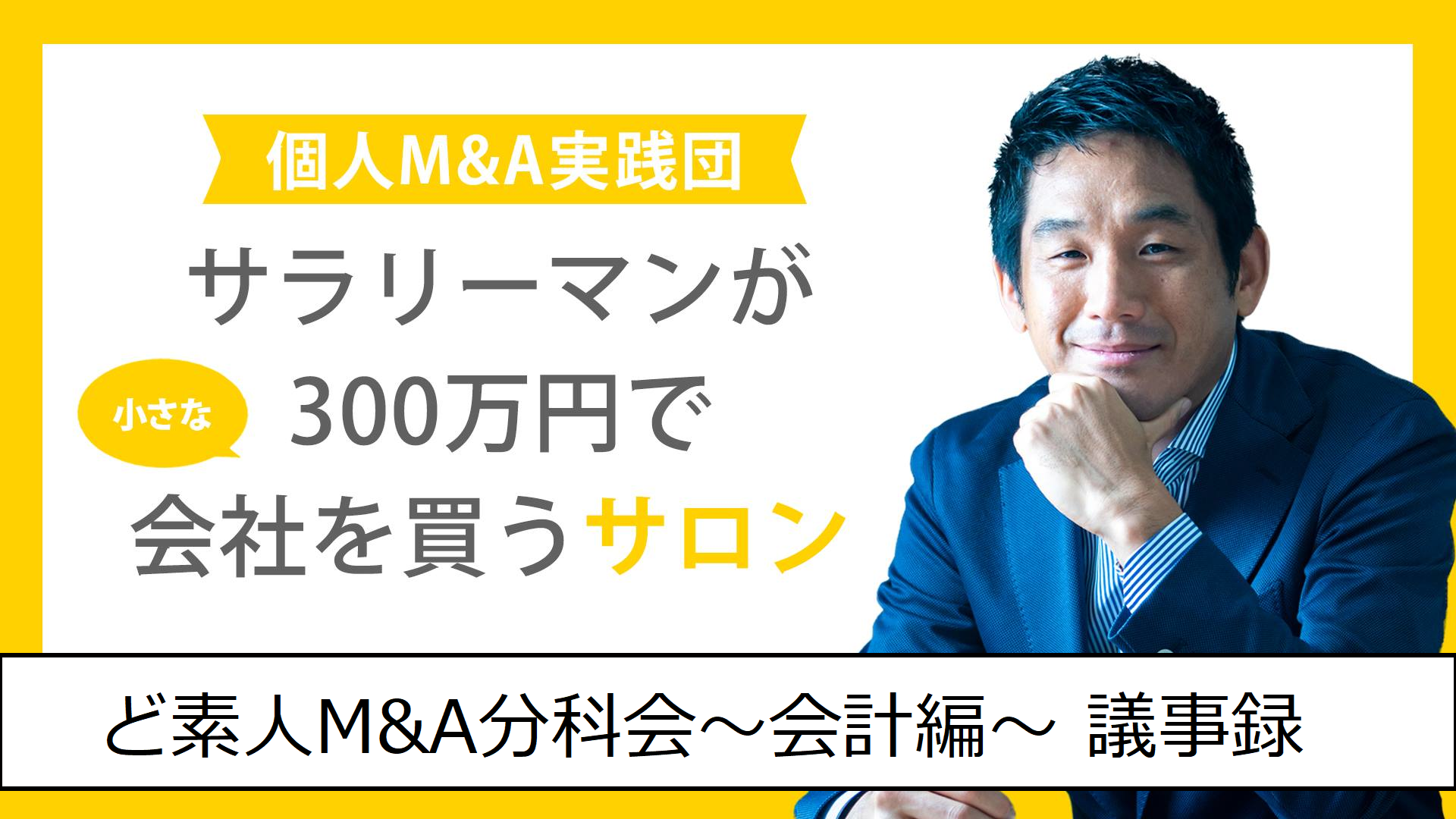 【コラム】ど素人M&A分科会~会計編~議事録