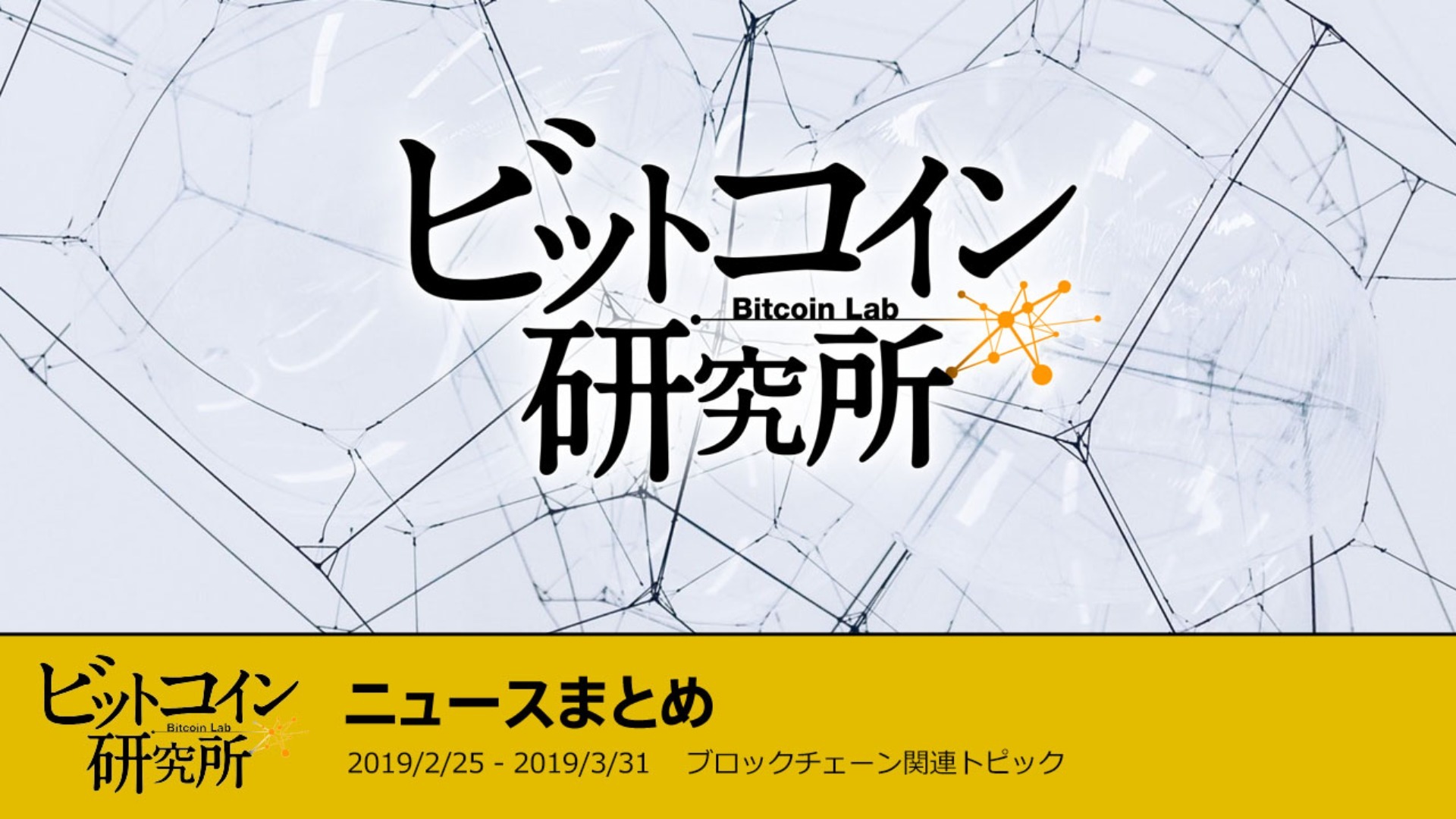 2019/02/25-03/31 ブロックチェーン関連トピック