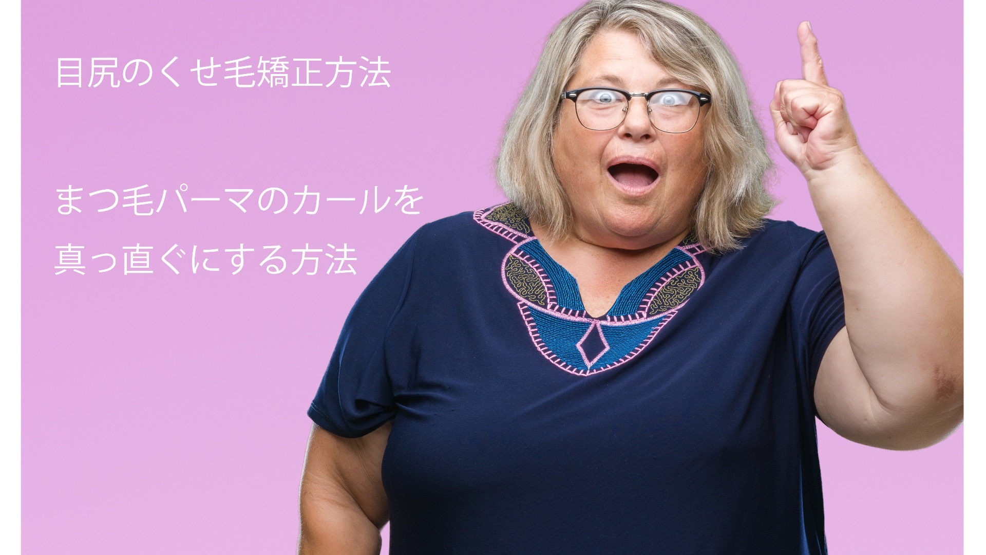 くせ毛矯正・まつ毛パーマをストレートにする方法