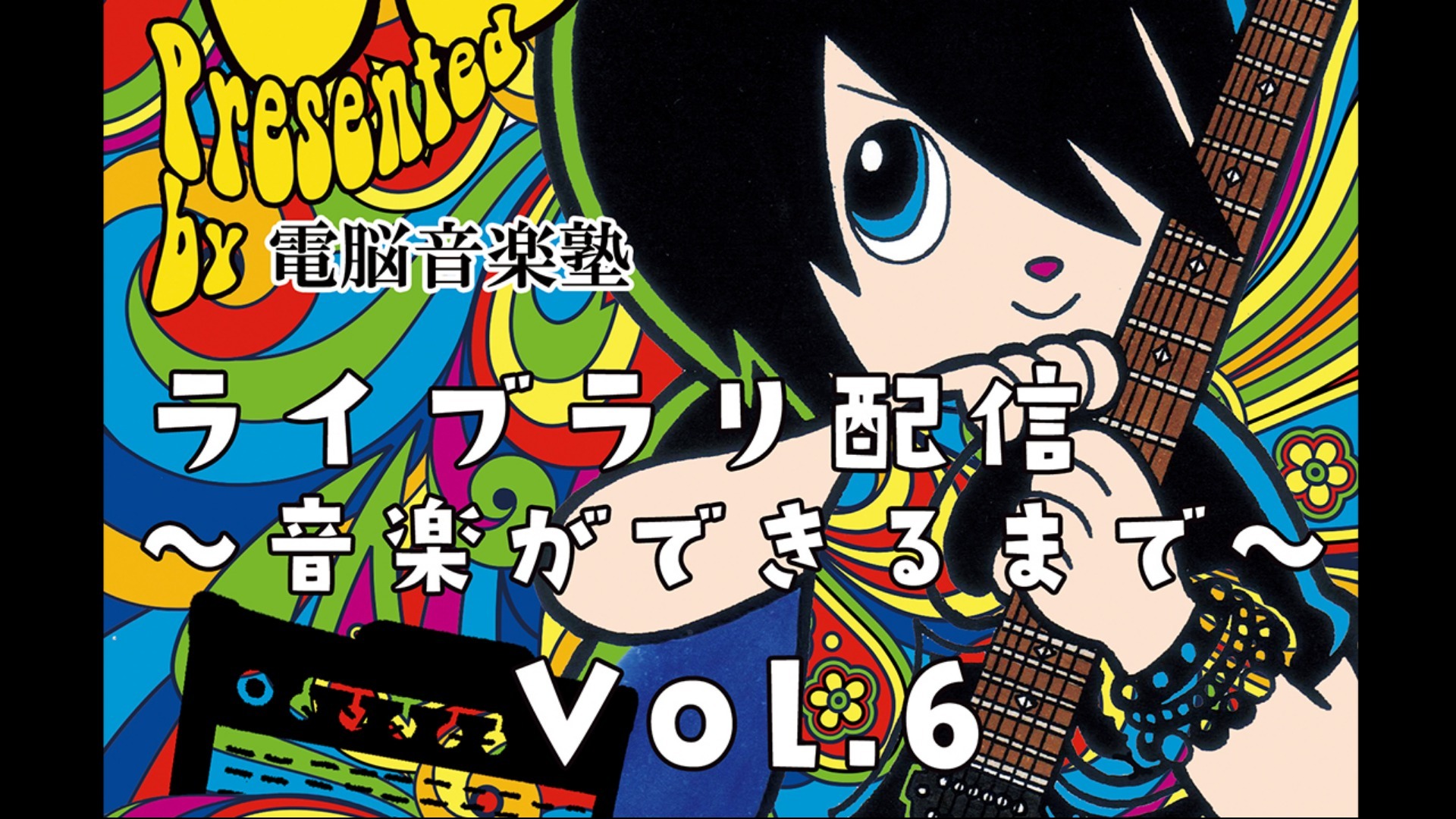 〜音楽ができるまで〜vol.6