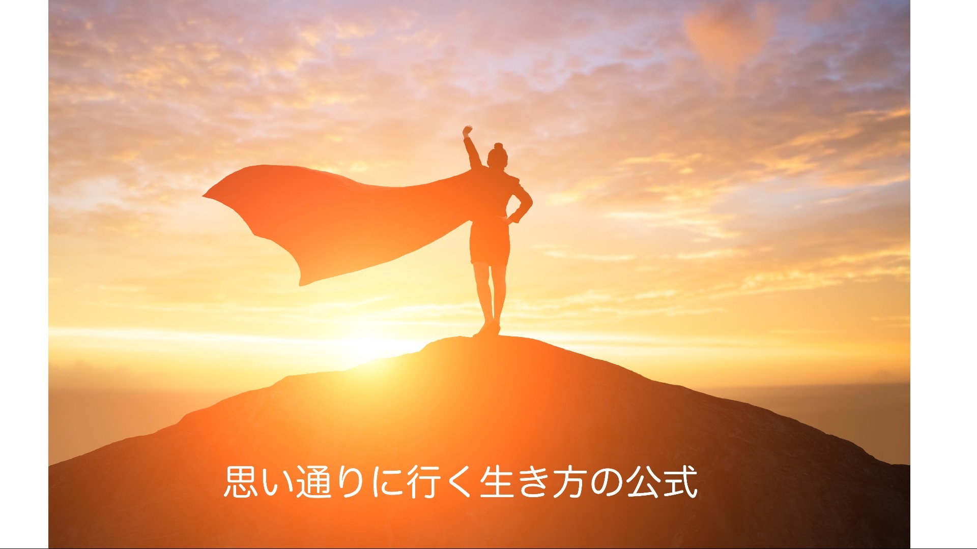 言葉一つで目標達成が簡単にできる方法