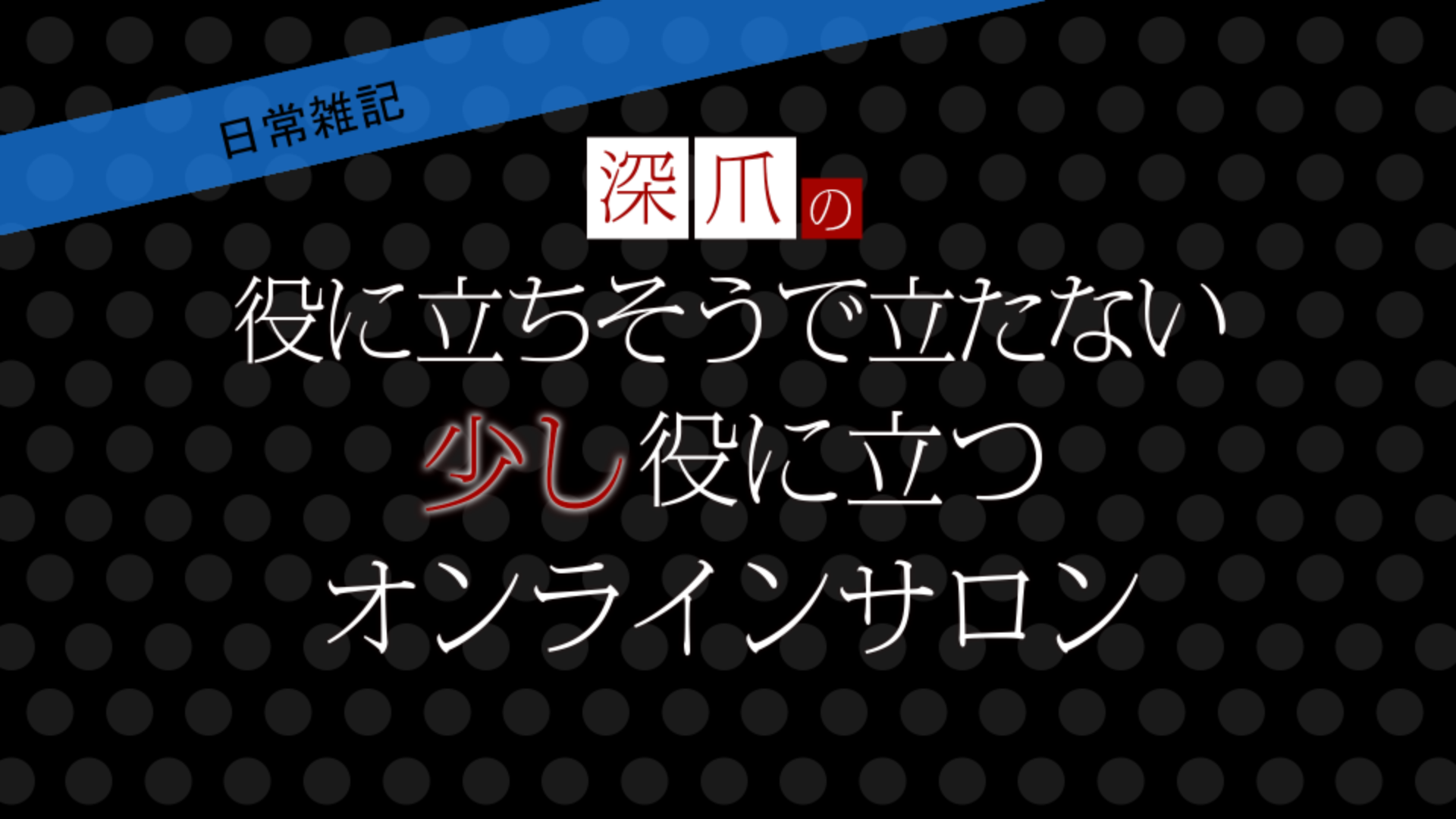 グループラインの恐怖