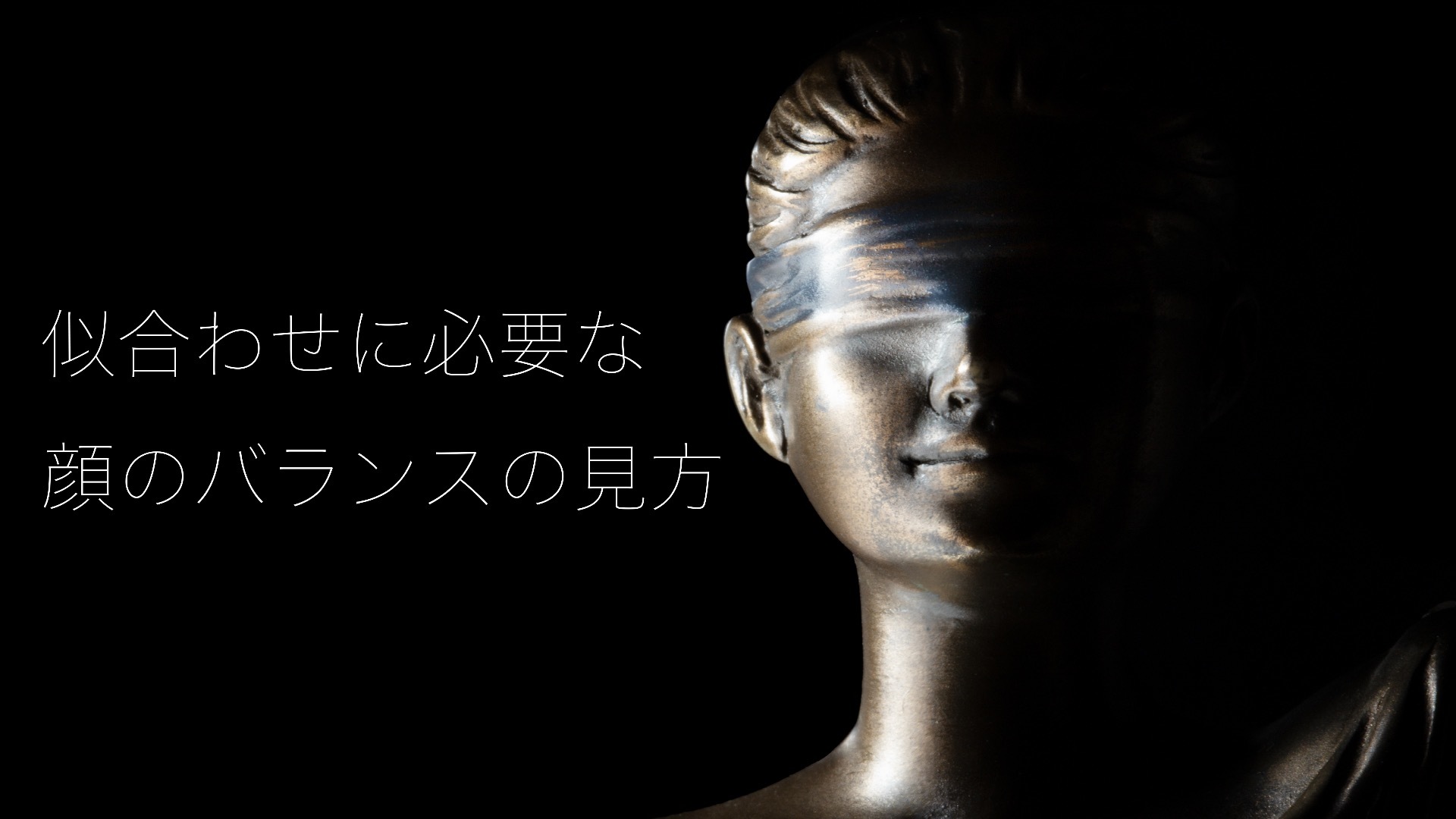 顔のバランスの見方
