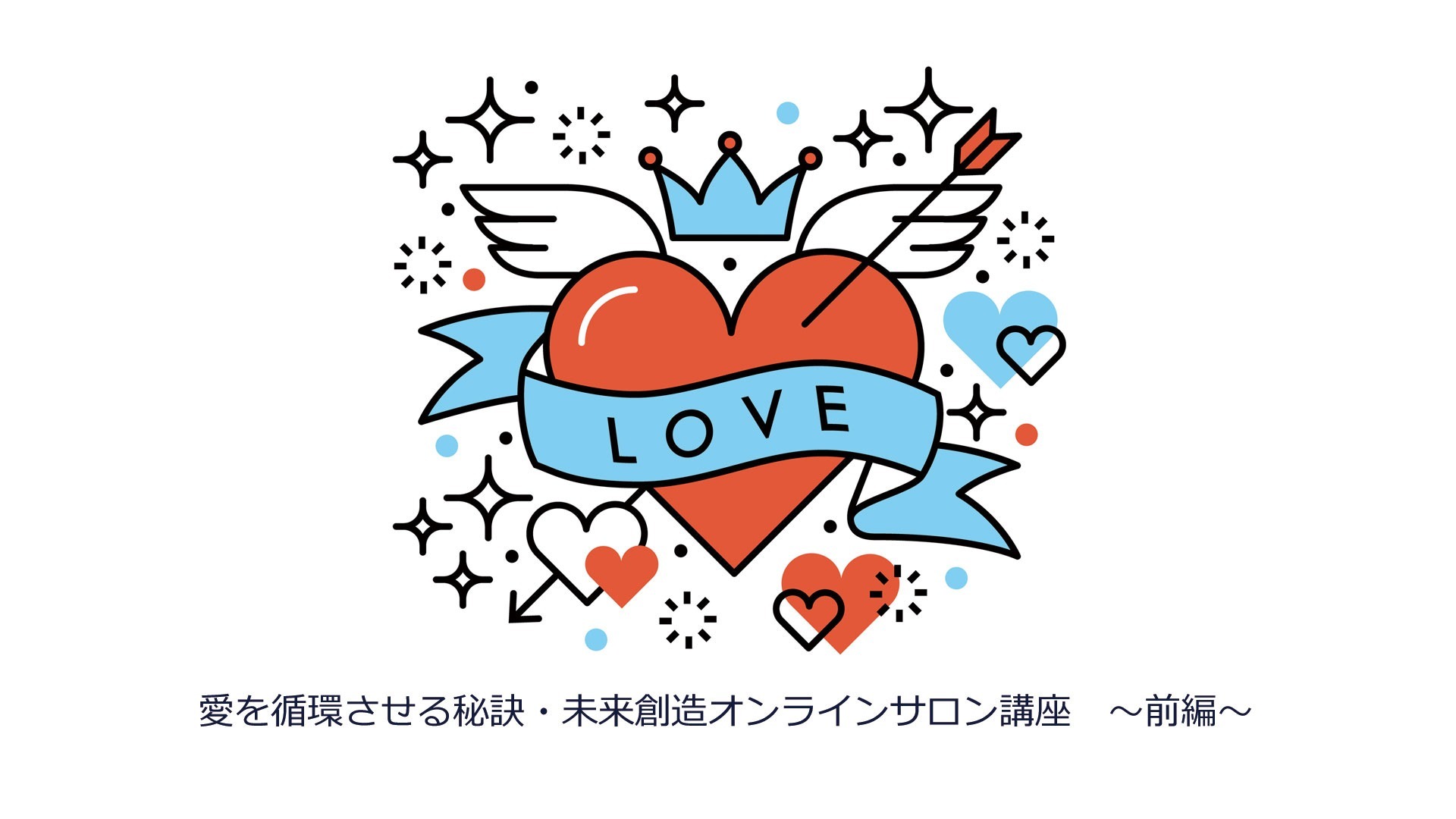 愛を循環させる秘訣講座~前編~
