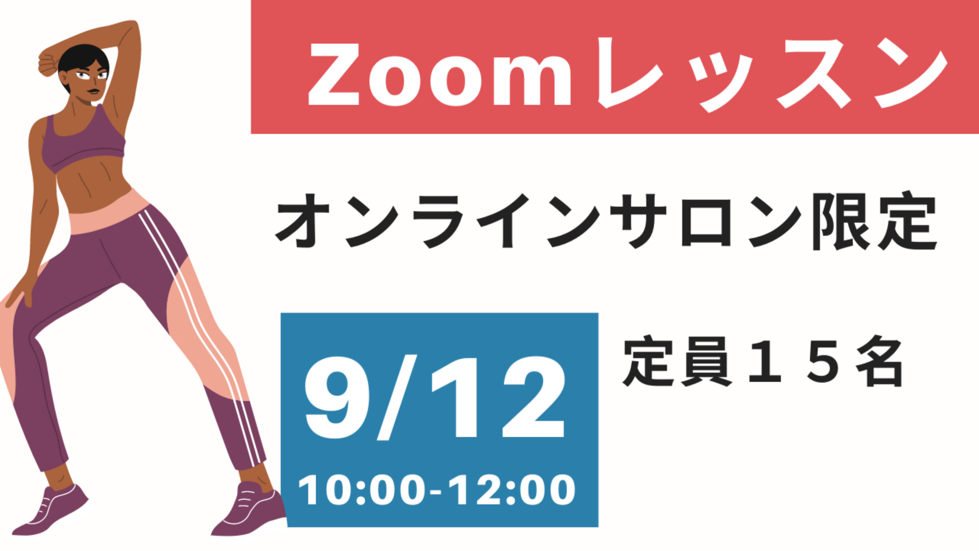 9/12 (日)オンラインレッスン2時間(定員15名)