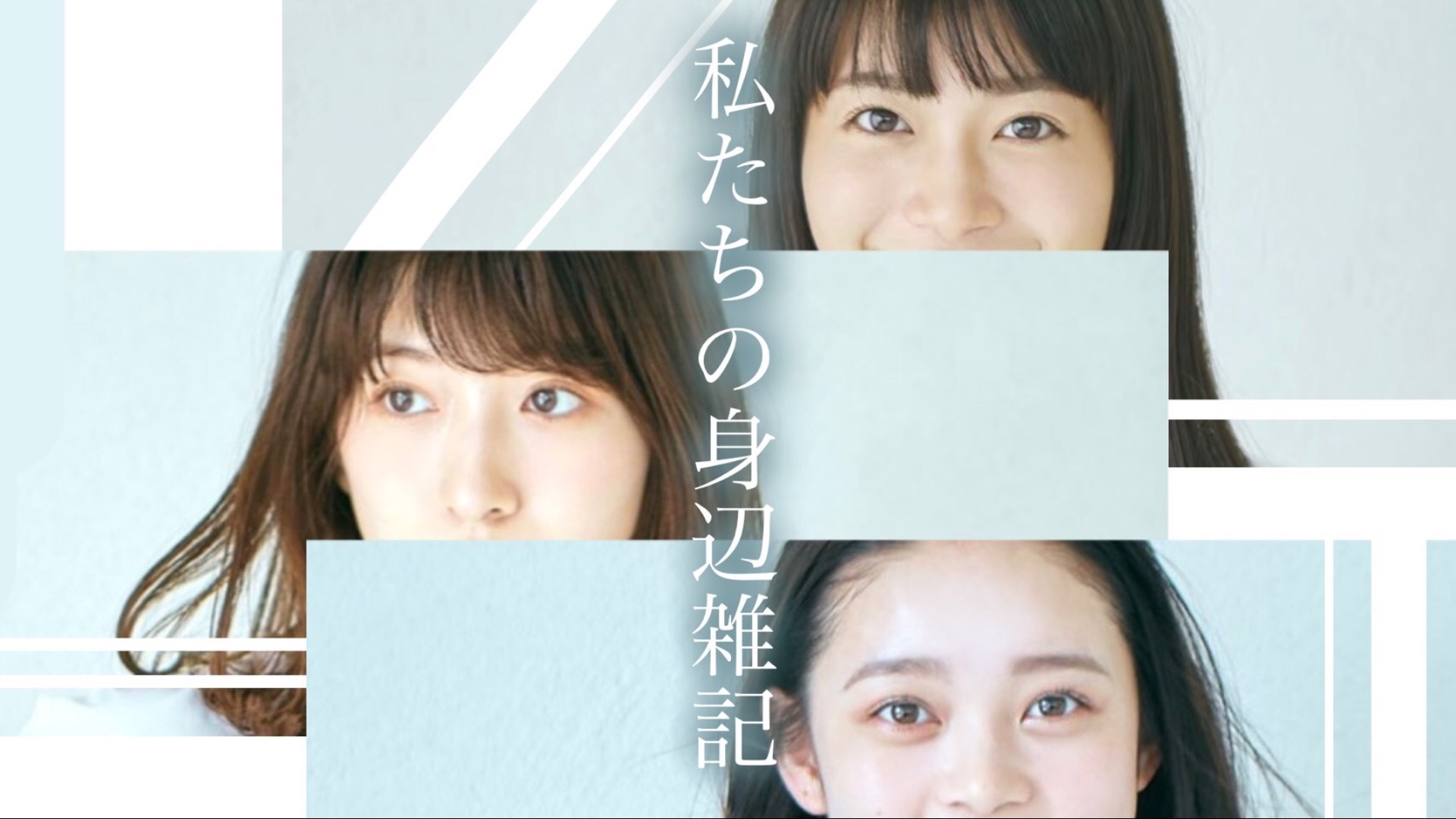 『私たちの身辺雑記』〈日比美思〉