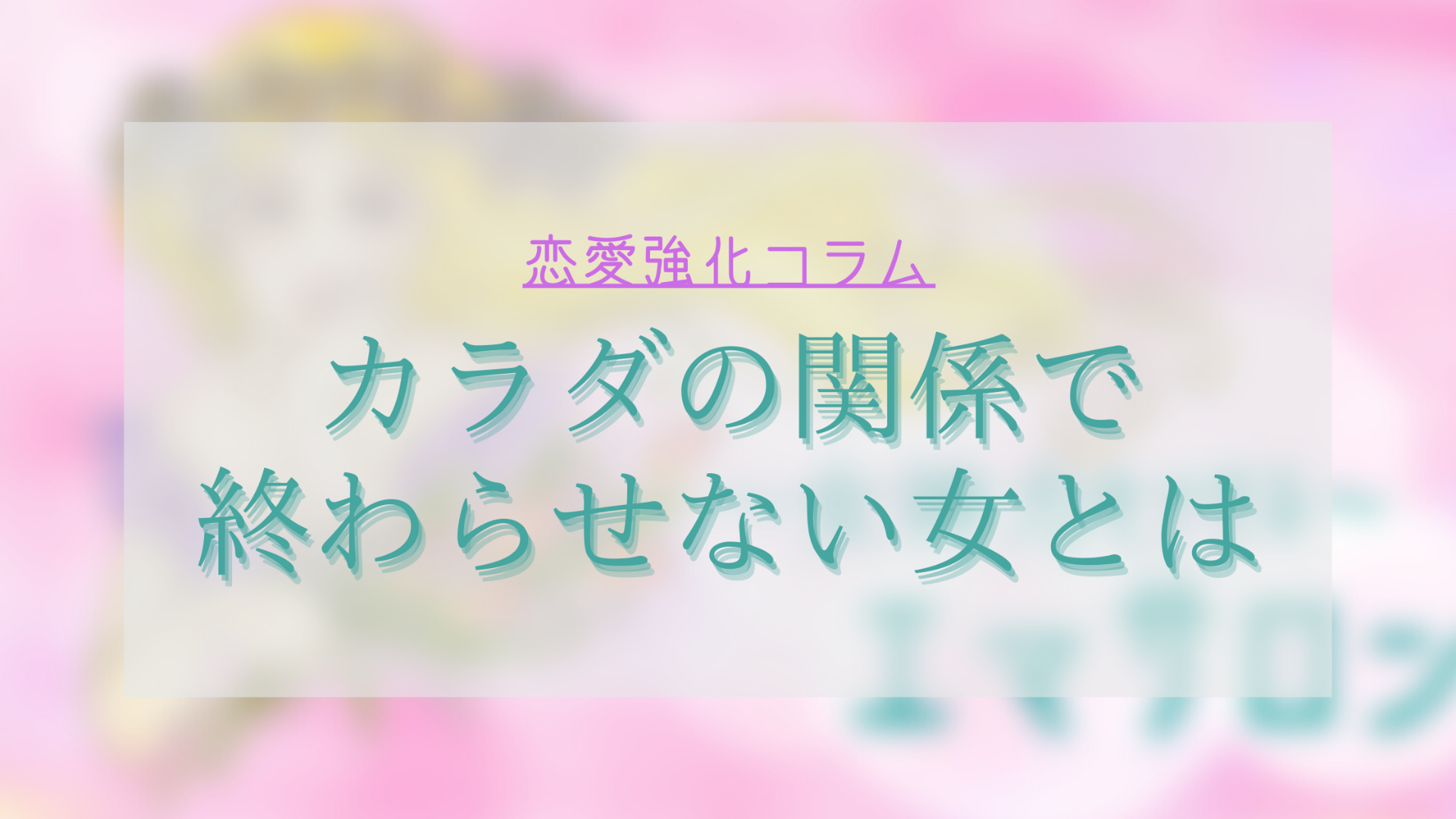 カラダの関係で終わらせない女とは Dmm オンラインサロン