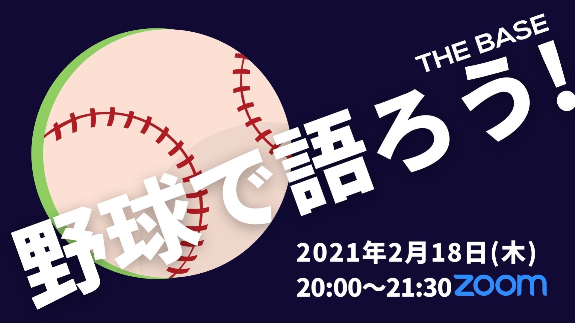 THE BASE会員ディスカッション企画!『野球で語ろう!』