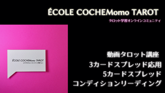 動画講座第1回 タロット占いって何 Cochemomo Tarot Dmm オンラインサロン