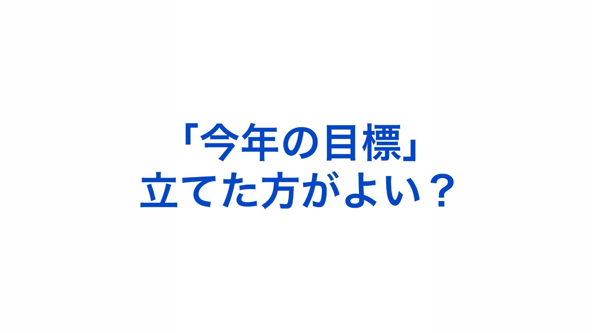 「今年の目標」って立てたほうがよい?