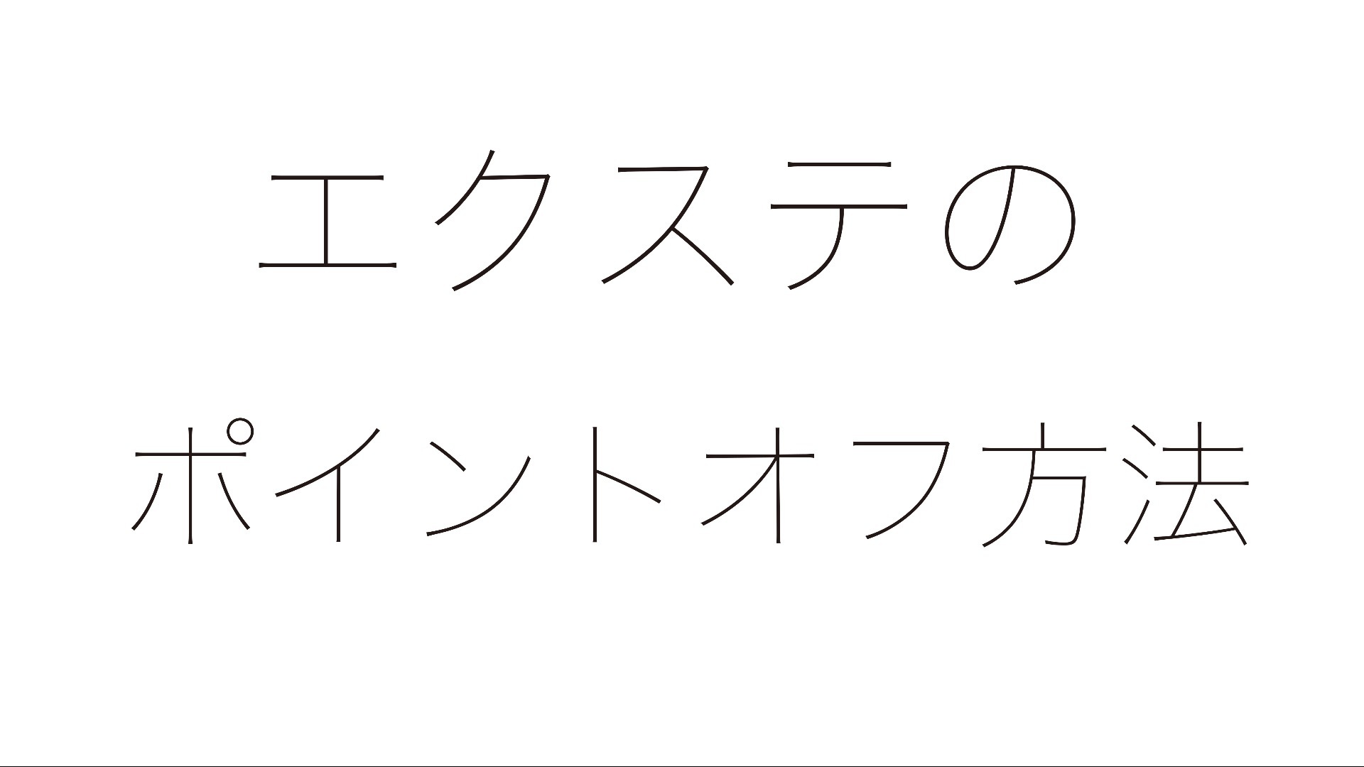 エクステのポイントオフ方法