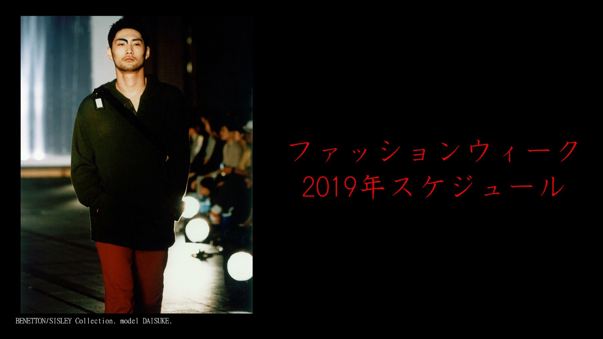 ファッションウィークのスケジュール / 世界2019年~