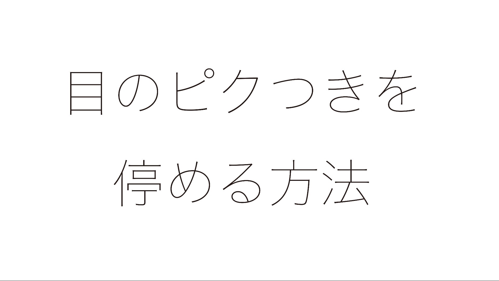 目のピクつきを停める方法