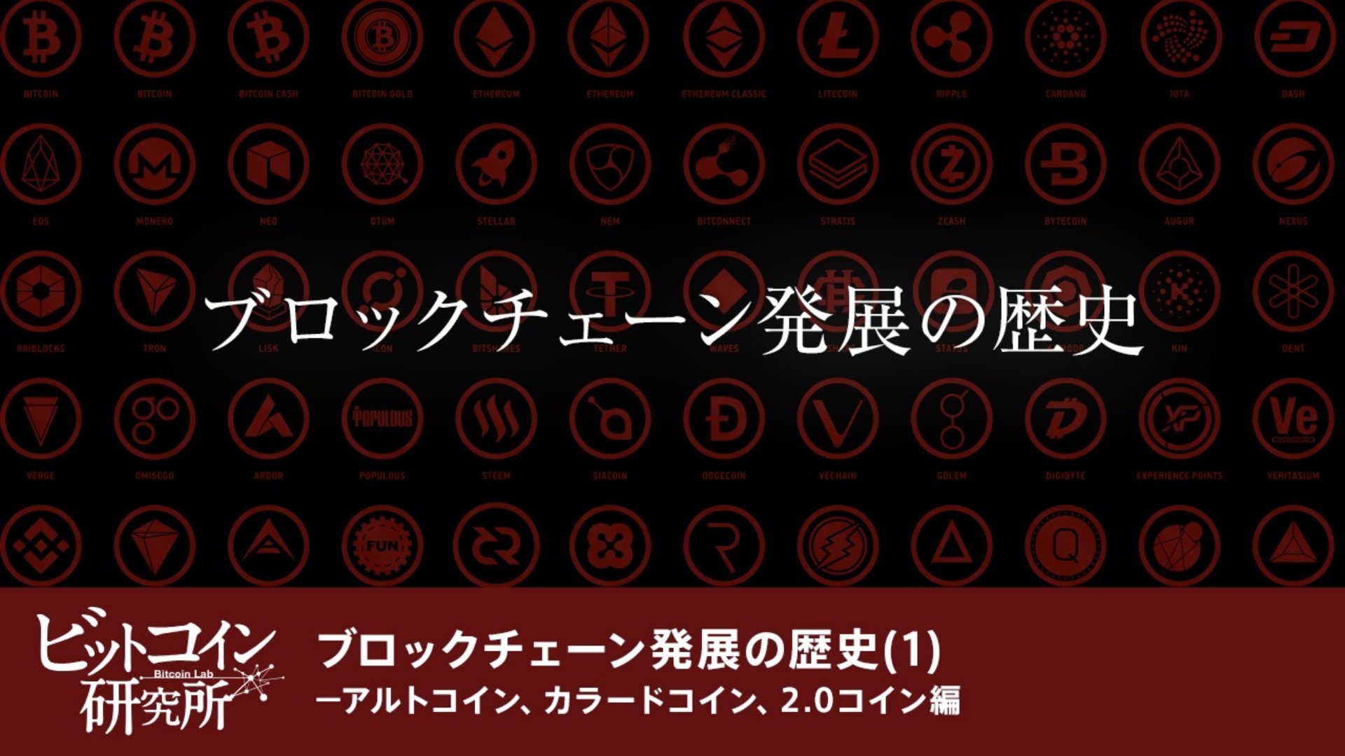 【レポート No.09】ブロックチェーン発展の歴史(1)