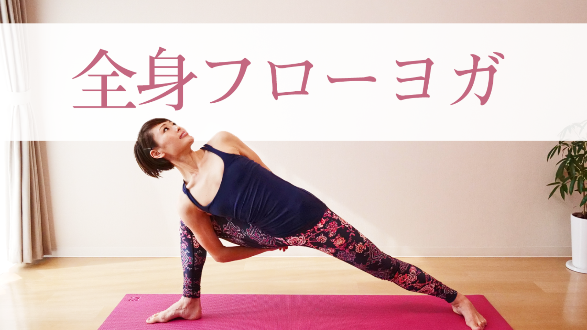 全身フローヨガ フルレッスン 50分