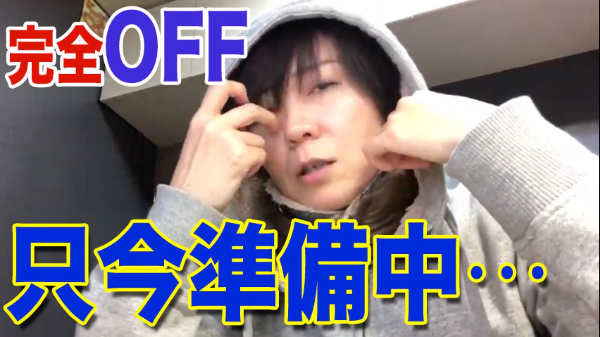 悪魔シリーズの中の準備中ライブ (2019年1月22日のライブ)